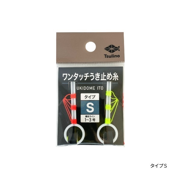 ワンタッチうき止め糸(S)